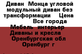 Диван «Монца угловой модульный диван без трансформации» › Цена ­ 73 900 - Все города Мебель, интерьер » Диваны и кресла   . Оренбургская обл.,Оренбург г.